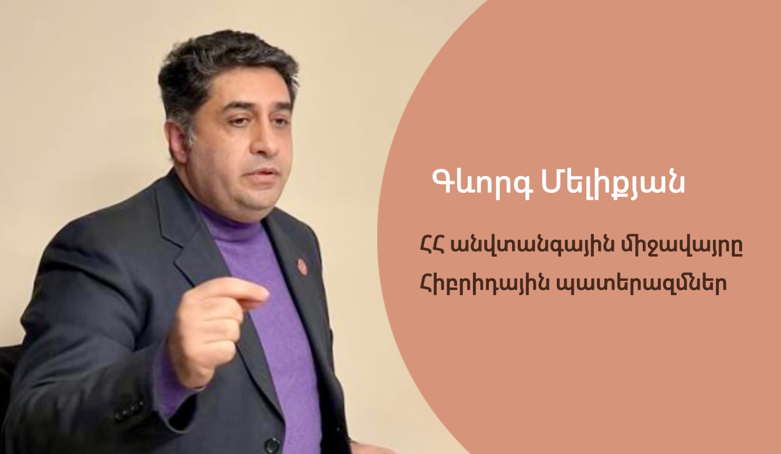 ՀՀ անվտանգային միջավայրը։ Հիբրիդային պատերազմներ