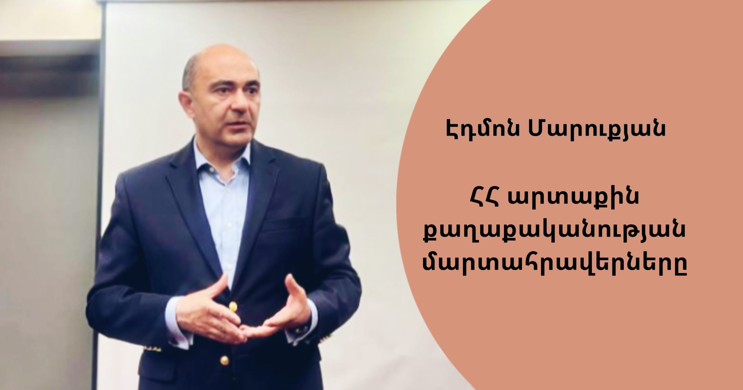 ՀՀ արտաքին քաղաքականության մարտահրավերները