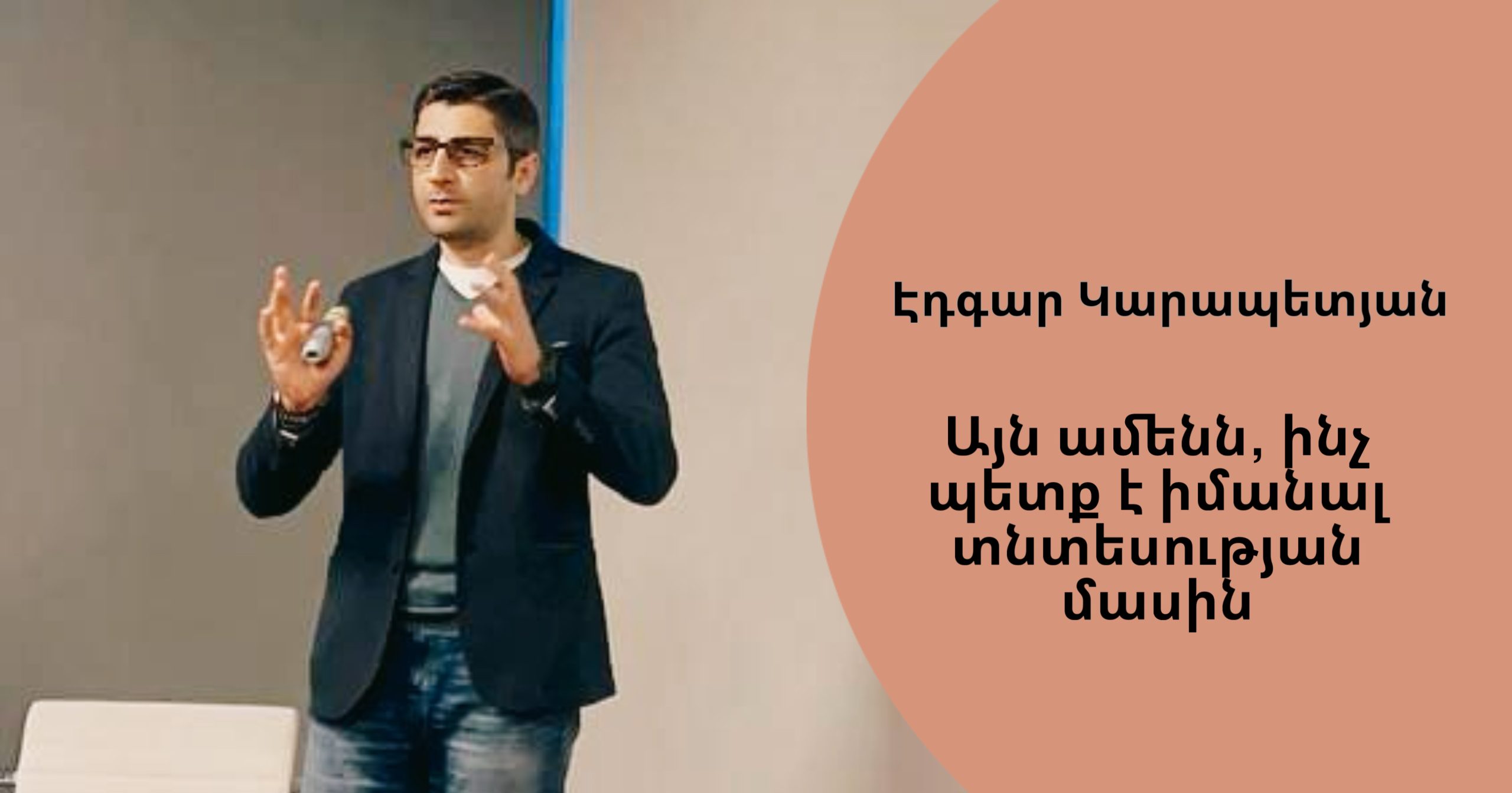 Այն ամենն, ինչ պետք է իմանալ տնտեսության մասին