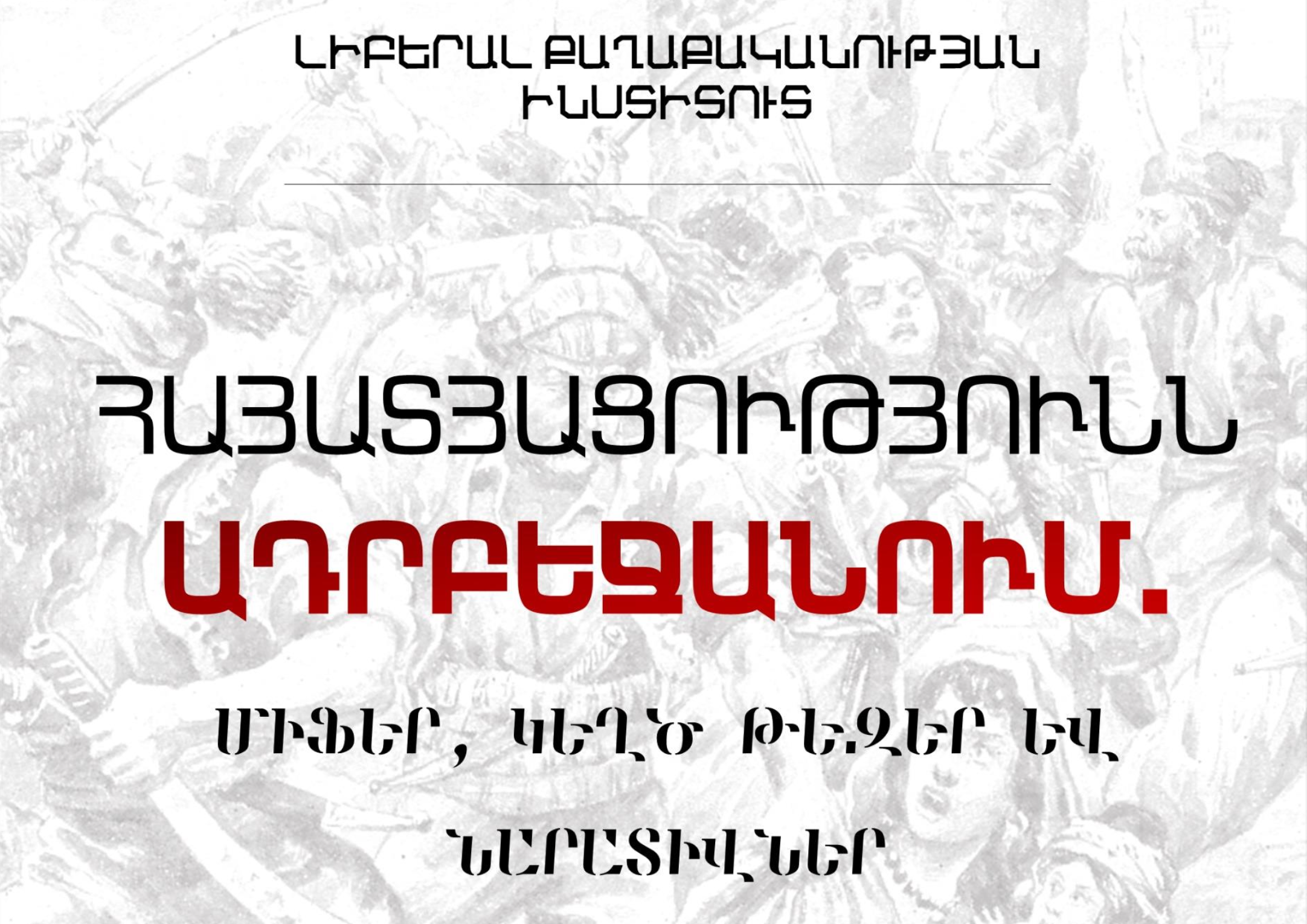 Հայատյացությունն Ադրբեջանում. միֆեր, կեղծ թեզեր և նարատիվներ