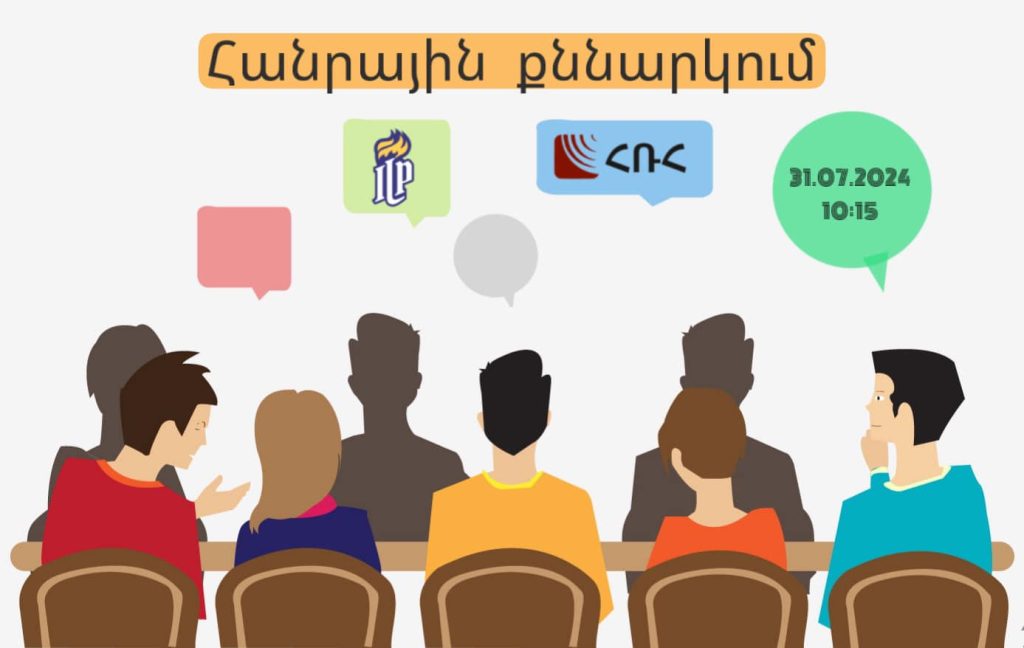 Հանրային քննարկում՝ տեսալսողական մեդիայի կարգավորումների մասին