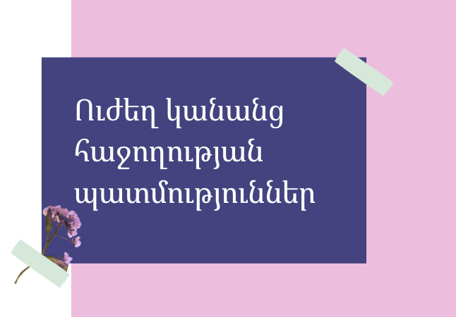 Հաջողության պատմություններ