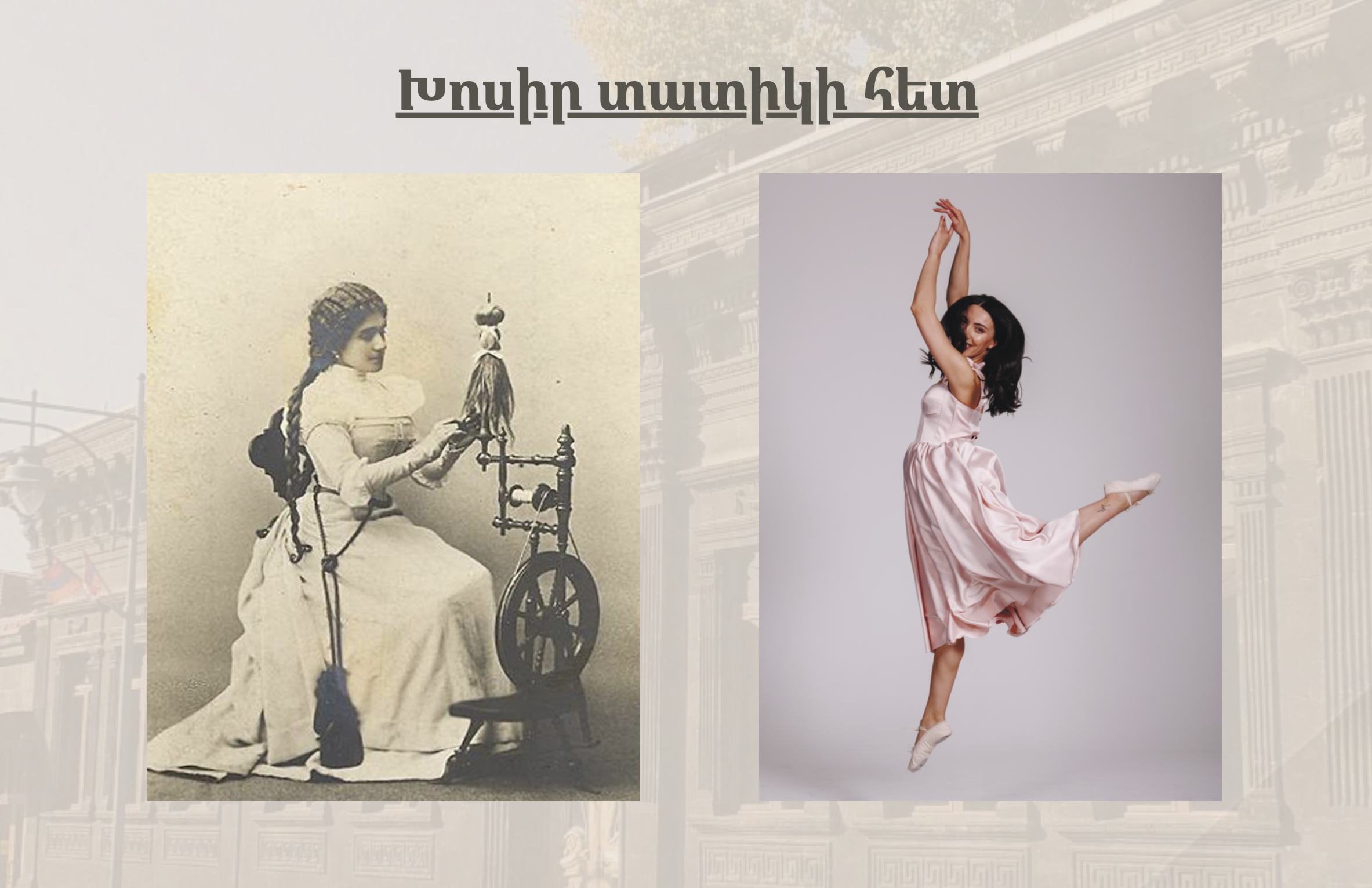 Խոսիր տատիկի հետ