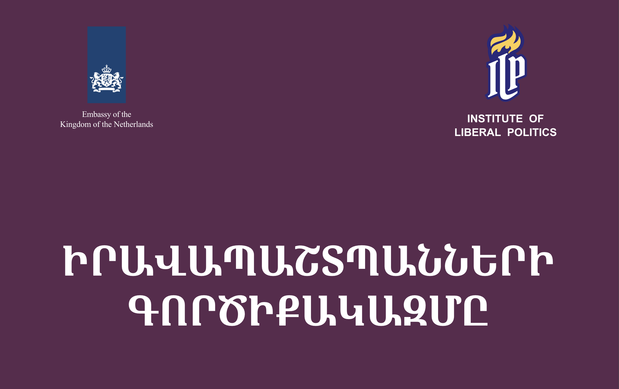 Իրավապաշտպանների գործիքակազմը