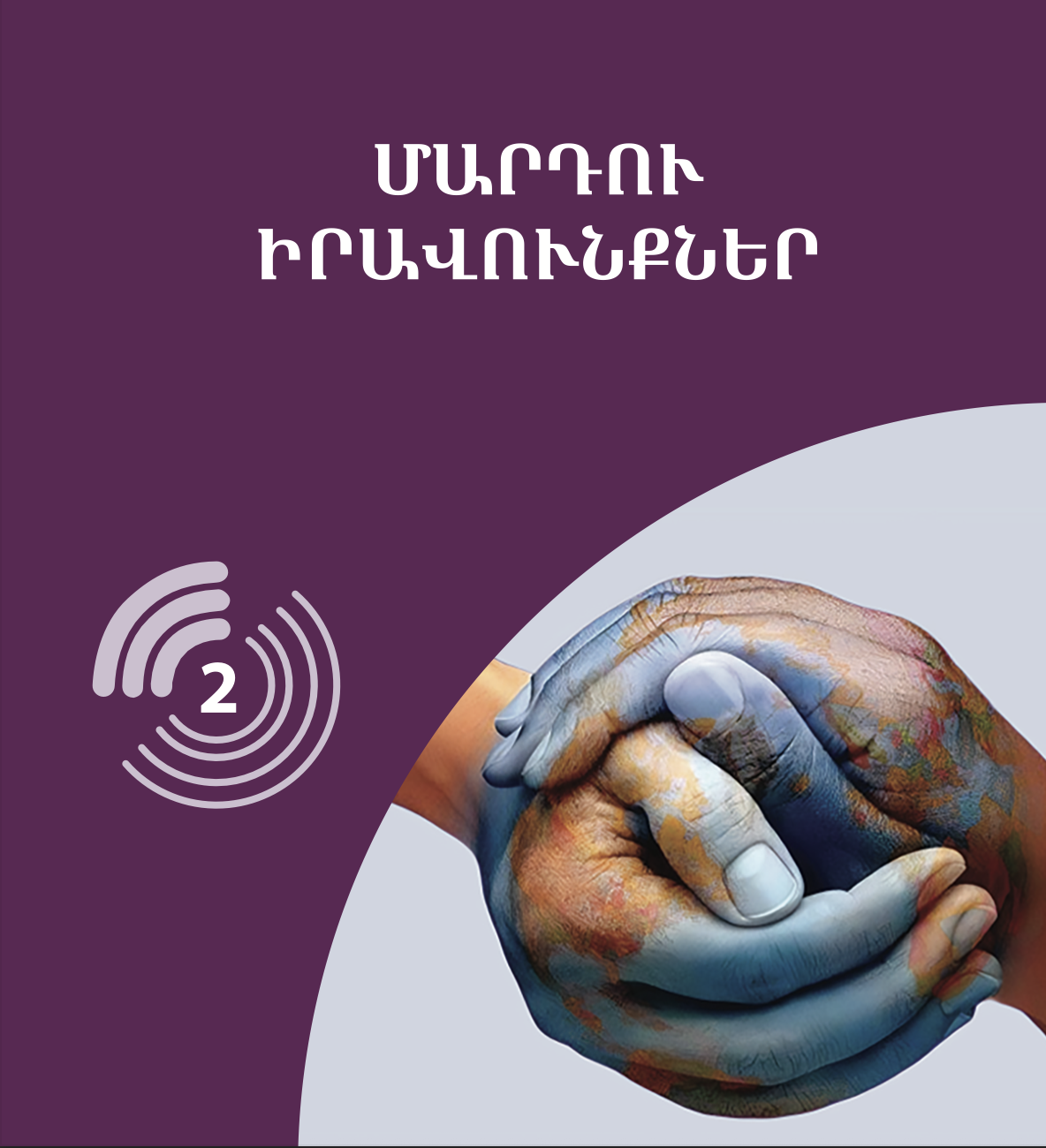 Մարդու իրավունքներ