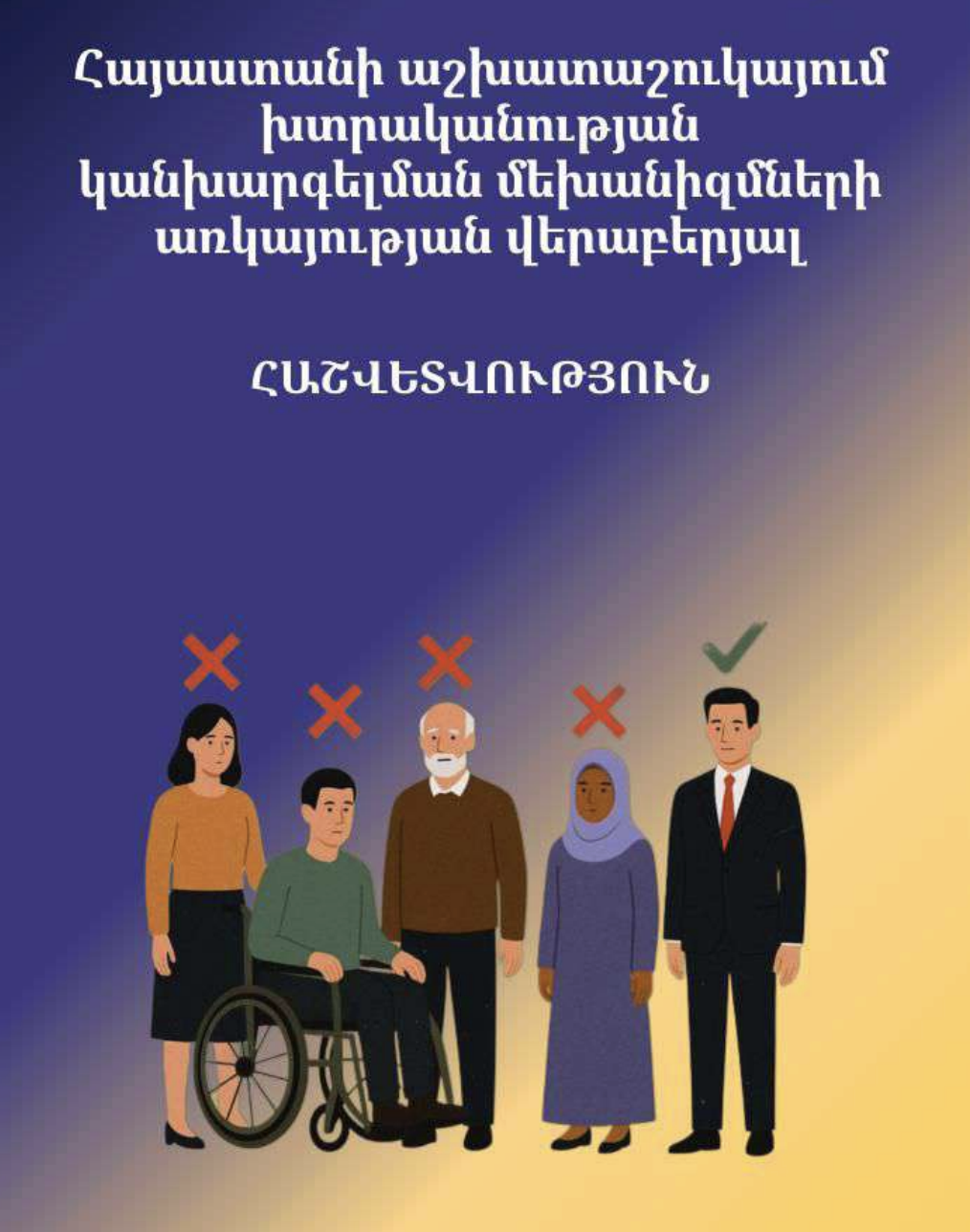 Հայաստանի աշխատաշուկայում խտրականության կանխարգելման մեխանիզմների առկայության վերաբերյալ