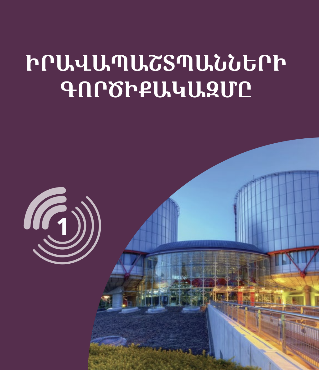 Իրավապաշտպանների գործիքակազմը